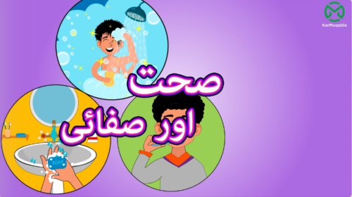 صحت اور صفائی