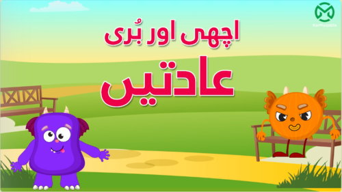 اچھی اور بری عادتیں