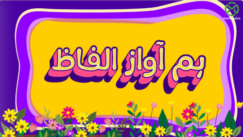 ہم آواز الفاظ