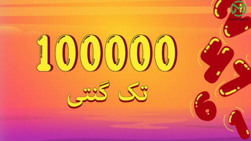 گنتی 100000 تک