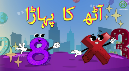 آٹھ کا پہاڑا