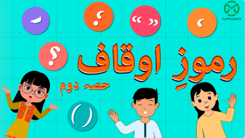 رموزِ اوقاف (دوم)