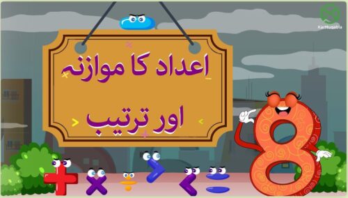 اعداد کا موازنہ اور ترتیب