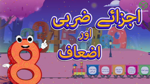 اجزائے ضربی اور اضعاف (فیکٹرز اور ملٹی پلز)