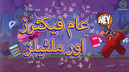 ایک جیسے اجزائے ضربی اور اضعاف (کومن فیکٹرز اور ملٹی پلز)