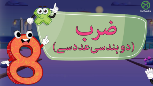 دو اور تین ہندسوں سے ضرب