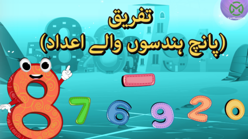 پانچ ہندسوں کی تفریق