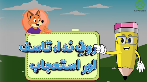 حروفِ ندا، تاسف اور استعجاب