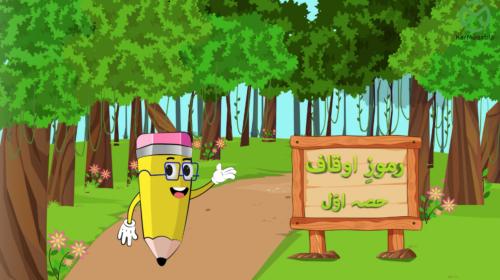 رموزِ اوقاف (اول)