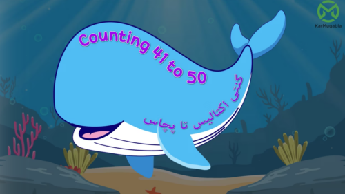 اردو گنتی (اکتالیس تا پچاس)