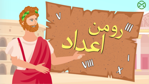 رومن اعداد