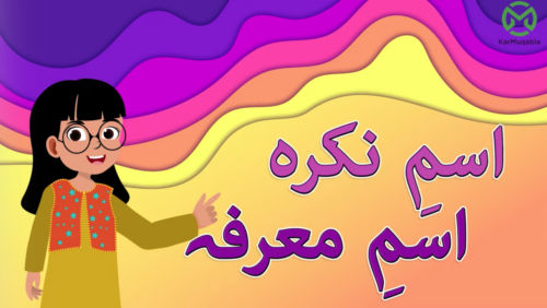 اسمِ نکرہ اور اسمِ معرفہ