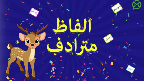 الفاظ مترادف