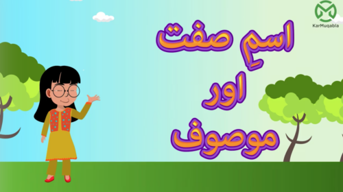 اسمِ صفت اور موصوف