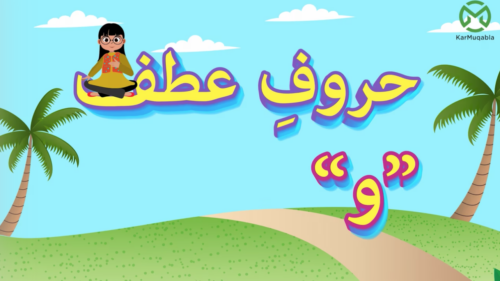 حروفِ عطف (اور، و)