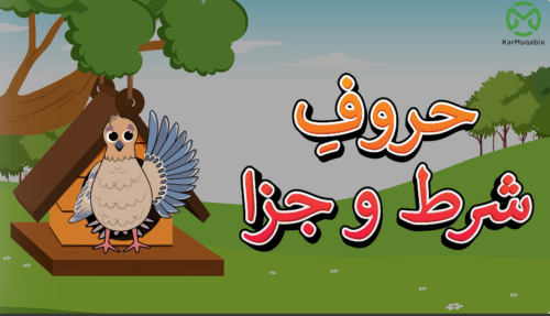 حروفِ شرط و جزا