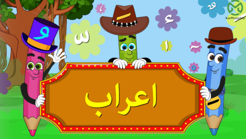 اعراب کی تبدیلی