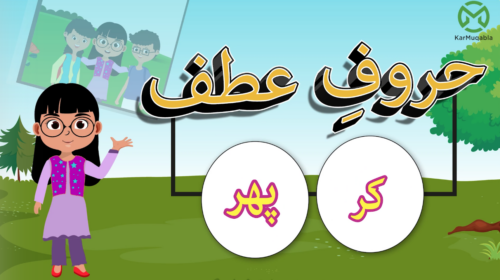 حروفِ عطف (کر، پھر)