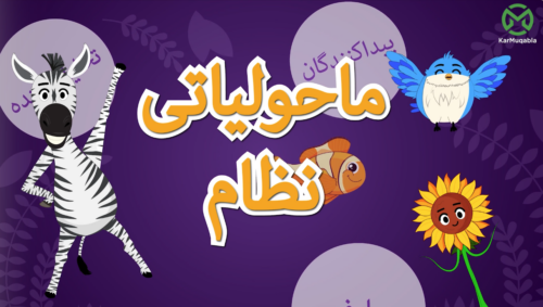 ماحولیاتی نظام